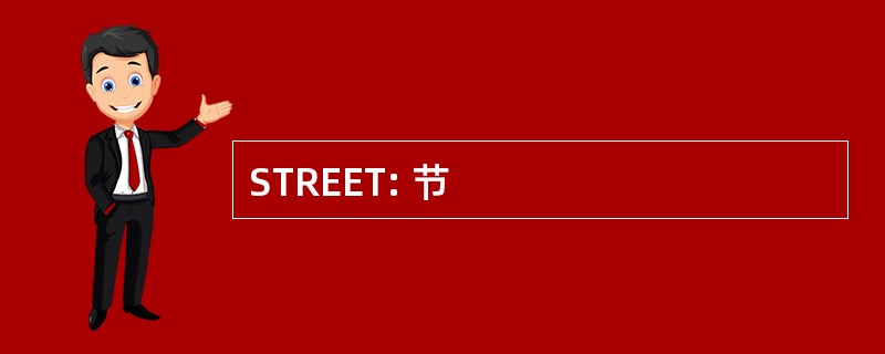 STREET: 节