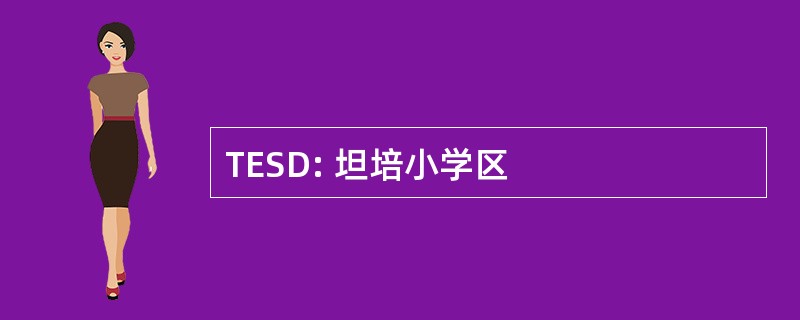 TESD: 坦培小学区