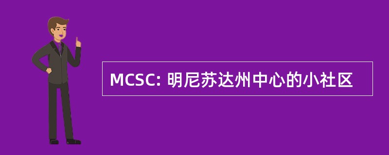 MCSC: 明尼苏达州中心的小社区