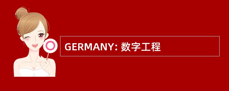 GERMANY: 数字工程