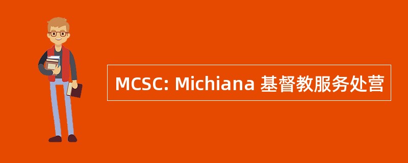 MCSC: Michiana 基督教服务处营