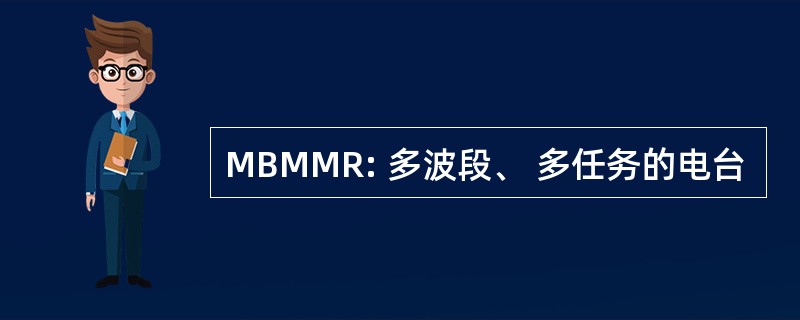 MBMMR: 多波段、 多任务的电台