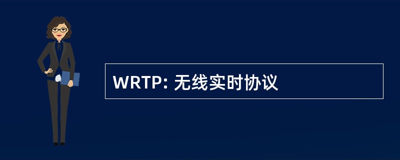 WRTP: 无线实时协议