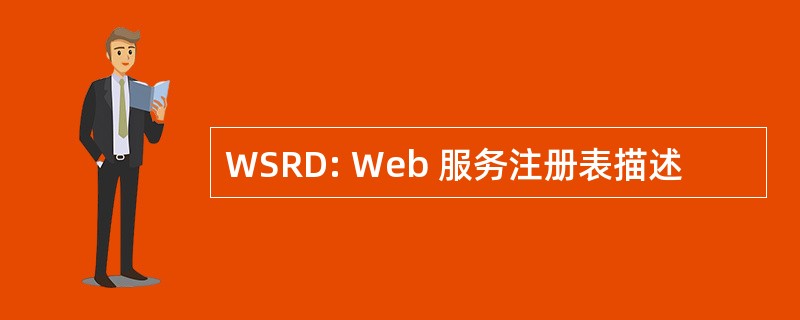 WSRD: Web 服务注册表描述