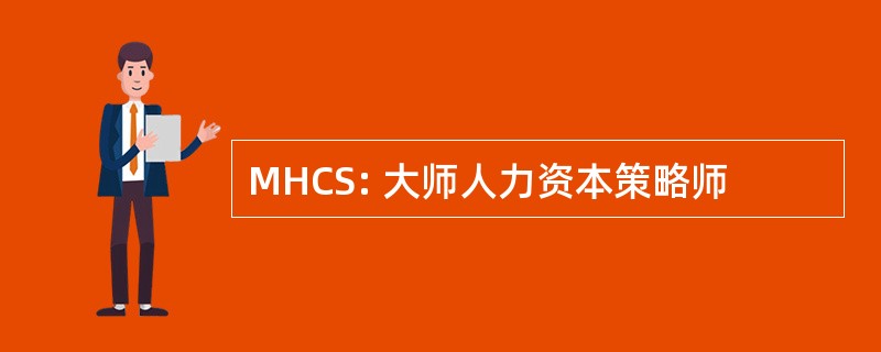 MHCS: 大师人力资本策略师