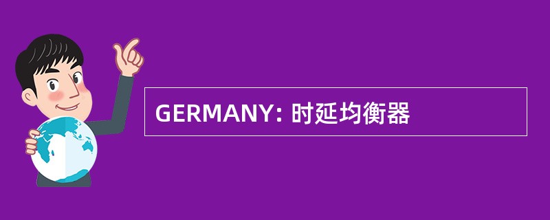 GERMANY: 时延均衡器