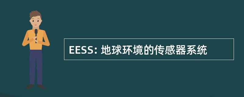 EESS: 地球环境的传感器系统