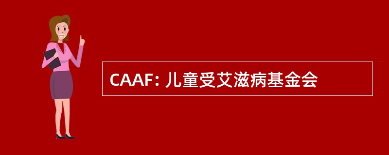 CAAF: 儿童受艾滋病基金会