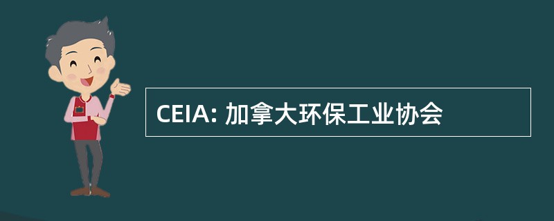 CEIA: 加拿大环保工业协会