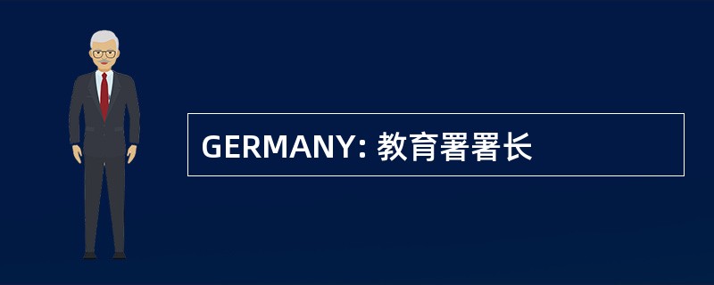 GERMANY: 教育署署长