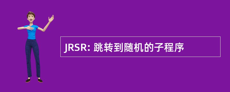 JRSR: 跳转到随机的子程序