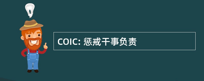 COIC: 惩戒干事负责