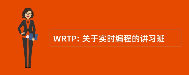 WRTP: 关于实时编程的讲习班