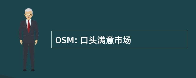 OSM: 口头满意市场