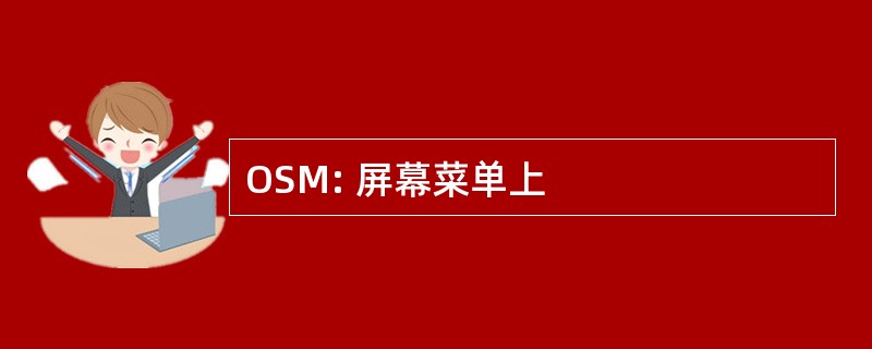 OSM: 屏幕菜单上