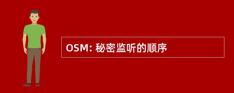 OSM: 秘密监听的顺序