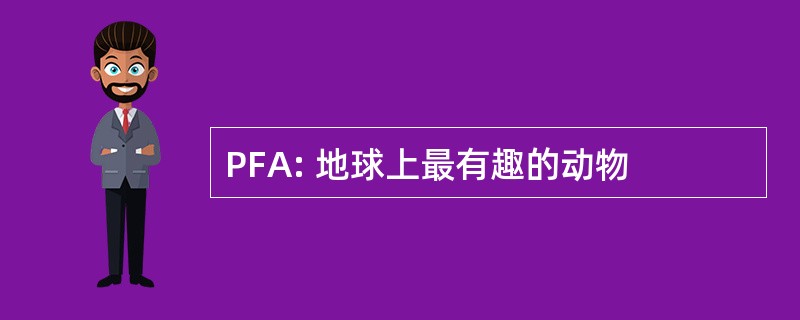 PFA: 地球上最有趣的动物