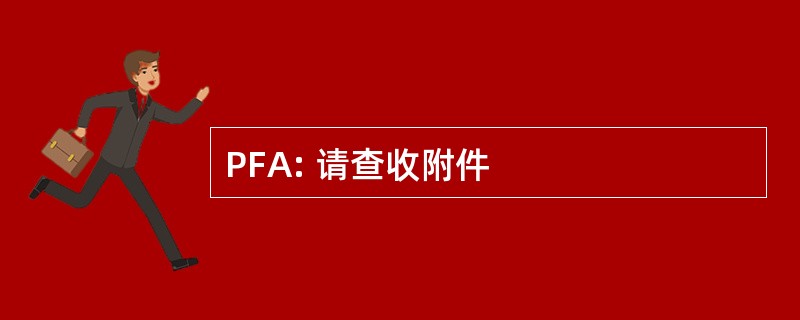 PFA: 请查收附件