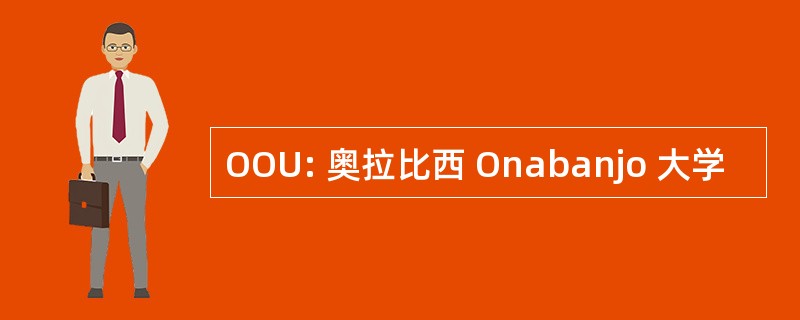 OOU: 奥拉比西 Onabanjo 大学