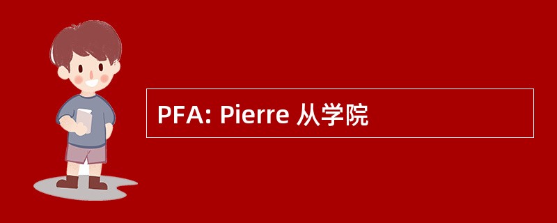 PFA: Pierre 从学院