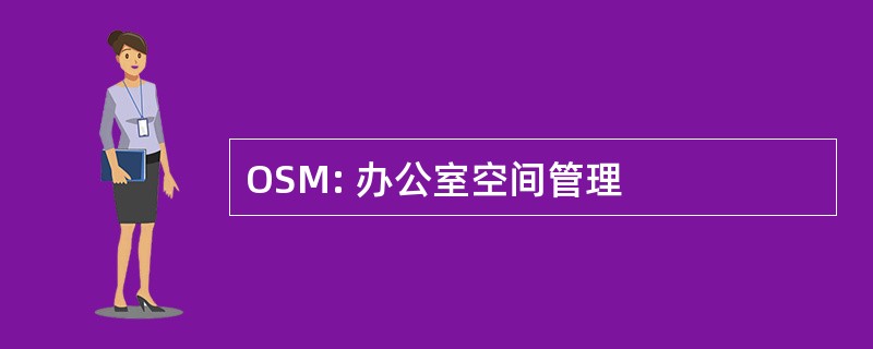 OSM: 办公室空间管理