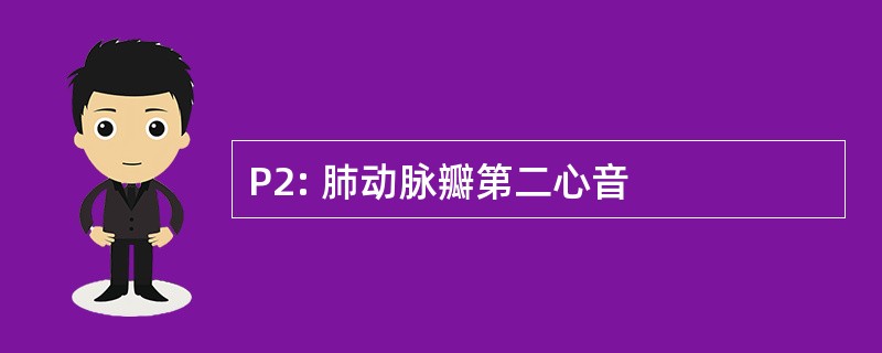 P2: 肺动脉瓣第二心音