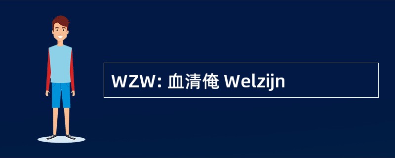 WZW: 血清俺 Welzijn