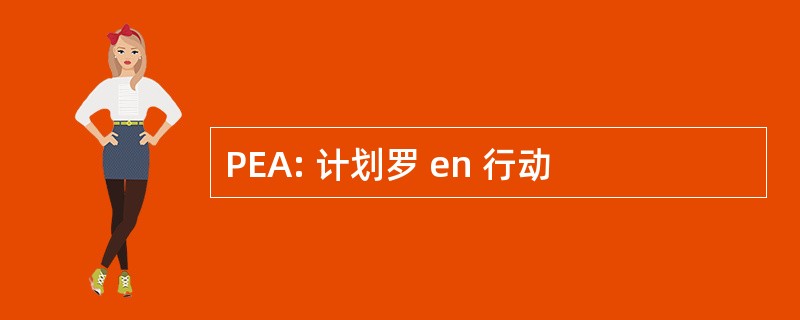 PEA: 计划罗 en 行动