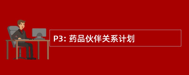 P3: 药品伙伴关系计划