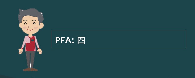 PFA: 四