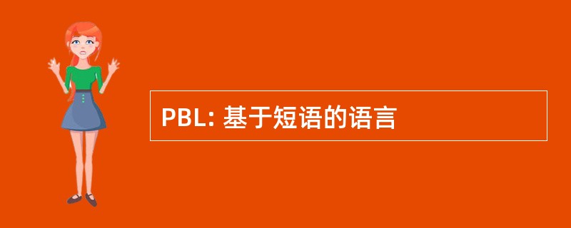 PBL: 基于短语的语言