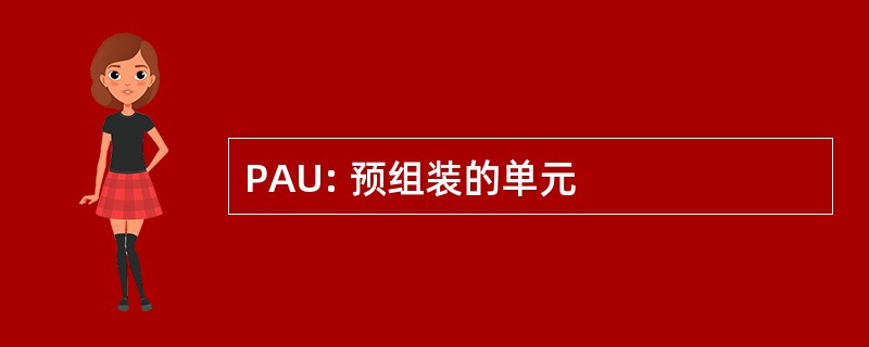 PAU: 预组装的单元