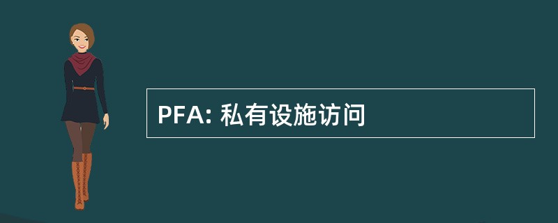 PFA: 私有设施访问