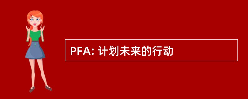 PFA: 计划未来的行动