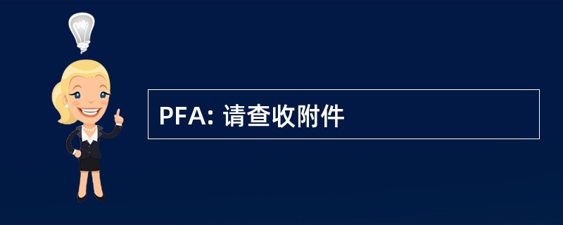 PFA: 请查收附件