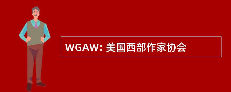 WGAW: 美国西部作家协会