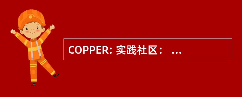 COPPER: 实践社区： 集中教育的资源，以支持教与学的奖学金