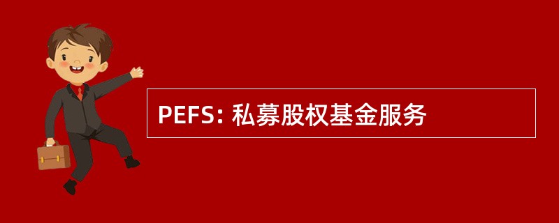 PEFS: 私募股权基金服务