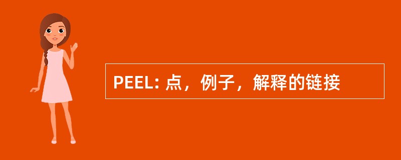 PEEL: 点，例子，解释的链接