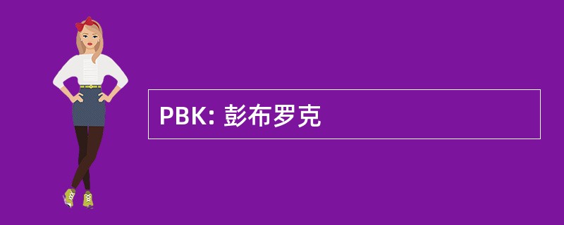 PBK: 彭布罗克