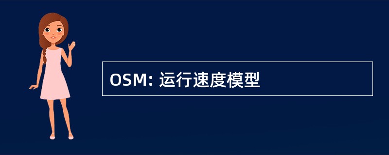 OSM: 运行速度模型