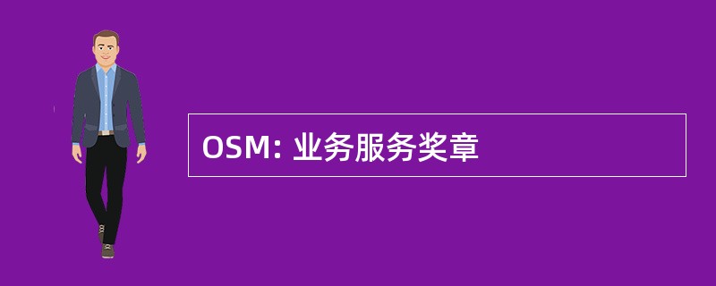 OSM: 业务服务奖章