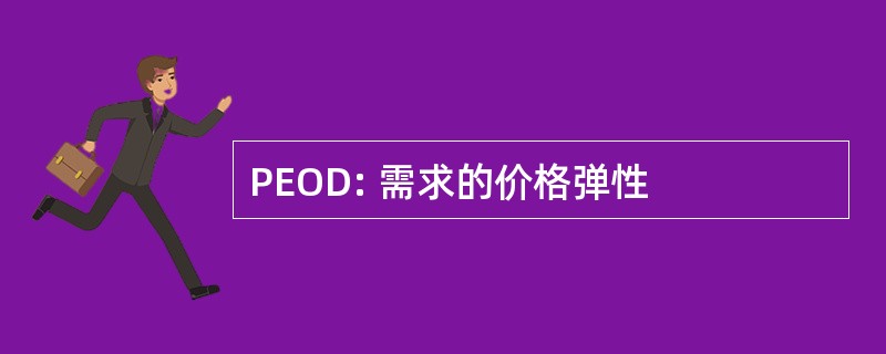 PEOD: 需求的价格弹性