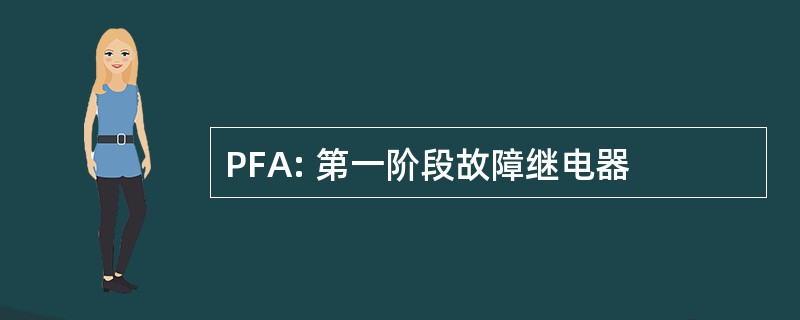 PFA: 第一阶段故障继电器