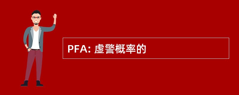 PFA: 虚警概率的