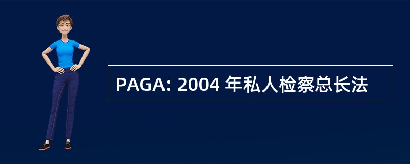 PAGA: 2004 年私人检察总长法