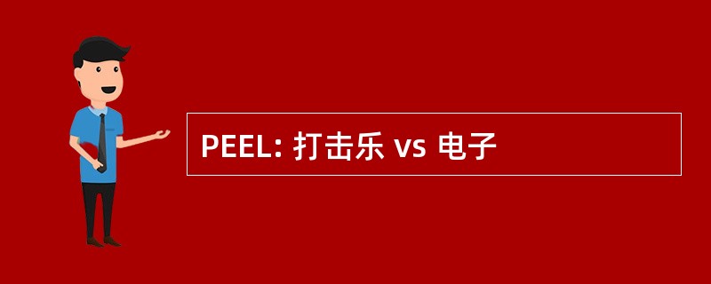 PEEL: 打击乐 vs 电子