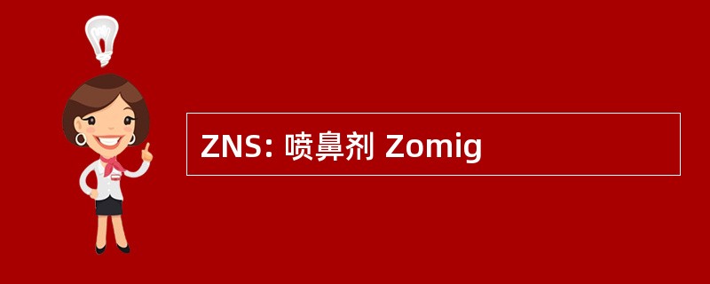 ZNS: 喷鼻剂 Zomig