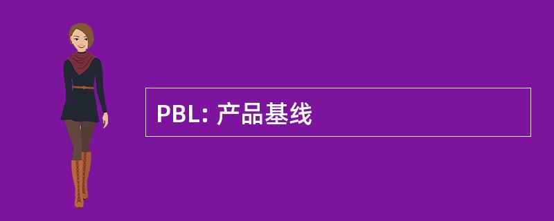 PBL: 产品基线