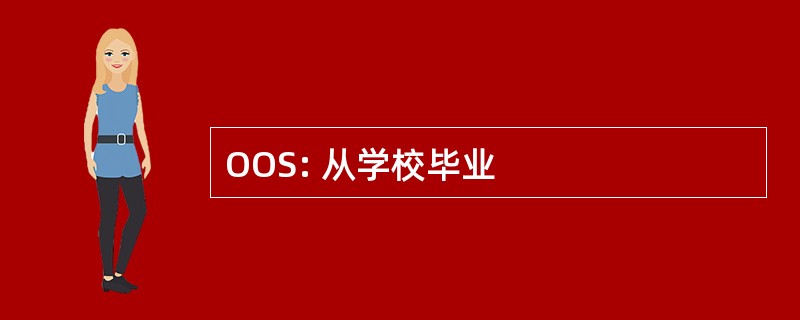 OOS: 从学校毕业